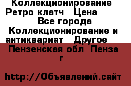 Коллекционирование. Ретро клатч › Цена ­ 600 - Все города Коллекционирование и антиквариат » Другое   . Пензенская обл.,Пенза г.